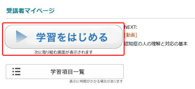 受講者マイページの画面を表示.　「学習をはじめる」ボタンの位置を示す.