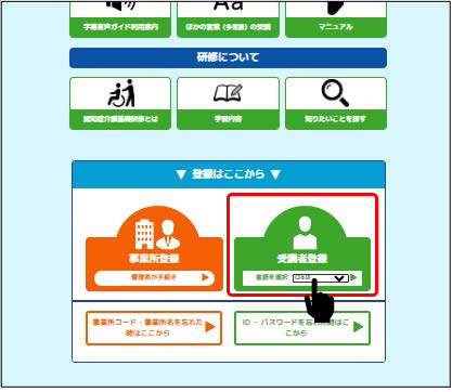 ｅラーニングシステムのトップページの画像.　受講者登録ボタンの位置を示している.　受講者登録ボタンを押してスタートすることを表している.