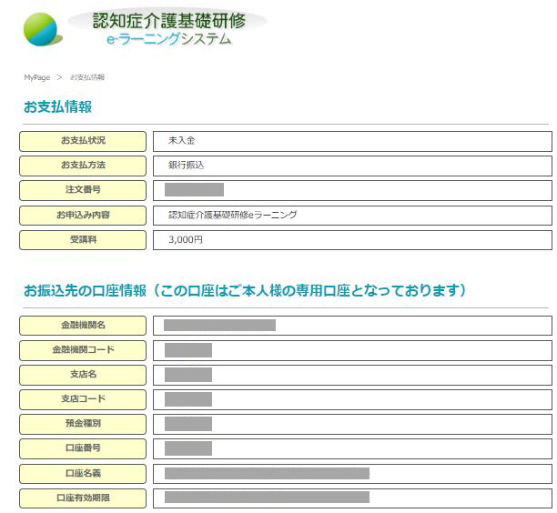 支払情報画面を表示.　振込先口座の情報を表示している.