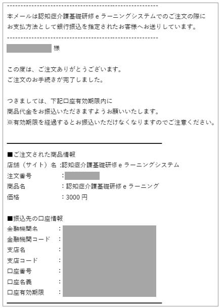 振込先口座案内メールの画像.　振込先口座の情報を表示している.