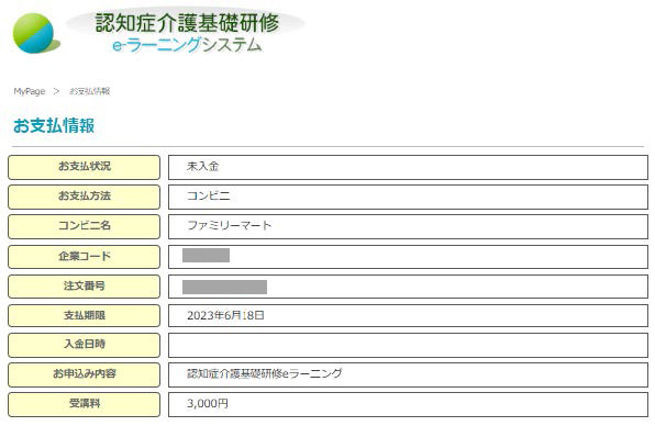 支払情報画面を表示.　コンビニ決済の情報を表示している.