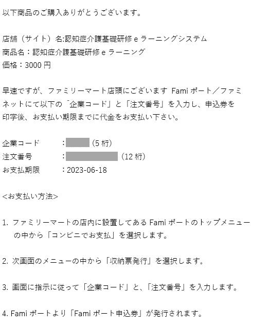 コンビニ決済案内メールの画像.　コンビニ決済の情報を表示している.