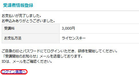 ライセンスキー登録完了画面を表示.　ログイン画面へ移動するボタンの位置を示す.