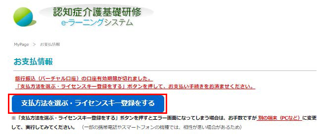 支払情報画面を表示.　支払期限が切れた場合の例を表示.　「支払方法を選ぶ・ライセンスキー登録をする」ボタンの位置を示す.
