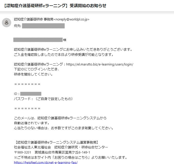 受講開始のお知らせメールの画像.　IDとログインURLを表示している.