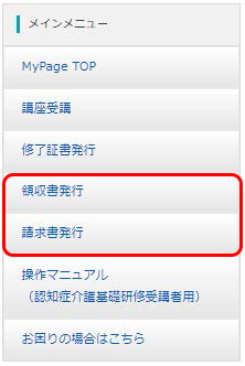 受講者マイページにあるメインメニューの画像を表示.　「領収書発行」ボタンと「請求書発行」ボタンの位置を示す.