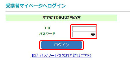 受講者マイページへログインする画面を表示.　IDとパスワードの入力位置と　「ログイン」ボタンの位置を示す.