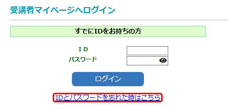 受講者マイページへログインする画面を表示.　「IDとパスワードを忘れた時はこちら」の位置を示す.