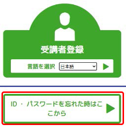 ｅラーニングシステムのトップページにある受講者登録ボタンとそのしたにある「IDとパスワードを忘れた時はこちら」のボタンの位置を示す.