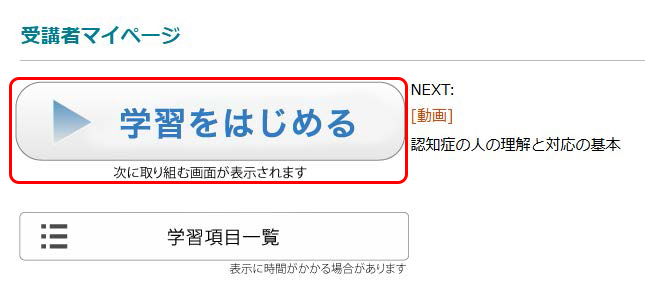 受講者マイページ画面を表示.　「学習をはじめる」ボタンの位置を示す.