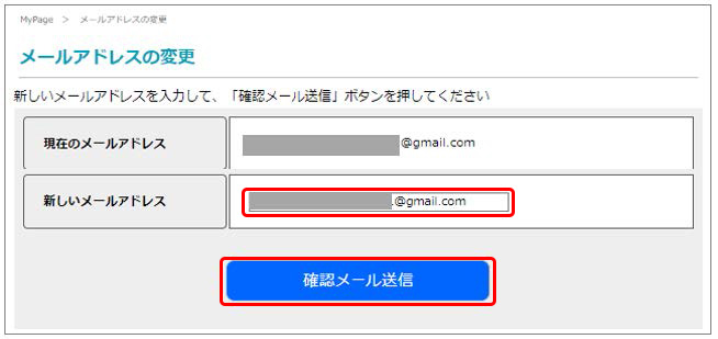 「変更はこちら」ボタンをクリックした後に表示されるメールアドレスの変更画面を表示.　新しいメールアドレスの入力位置と　「確認メール送信」ボタンの位置を示す.