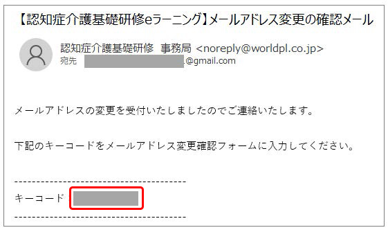 メールアドレス変更の確認メールの画像.　キーコードが記載されている位置を示す.