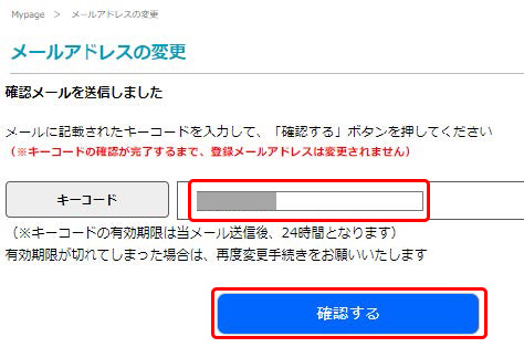 「確認メール送信」ボタンをクリックした後に表示されるキーコードの入力位置と「確認する」ボタンの位置を示す.