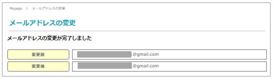キーコードを入力した後に表示される　メールアドレス変更完了画面の画像.　変更前後のメールアドレスを表示している.