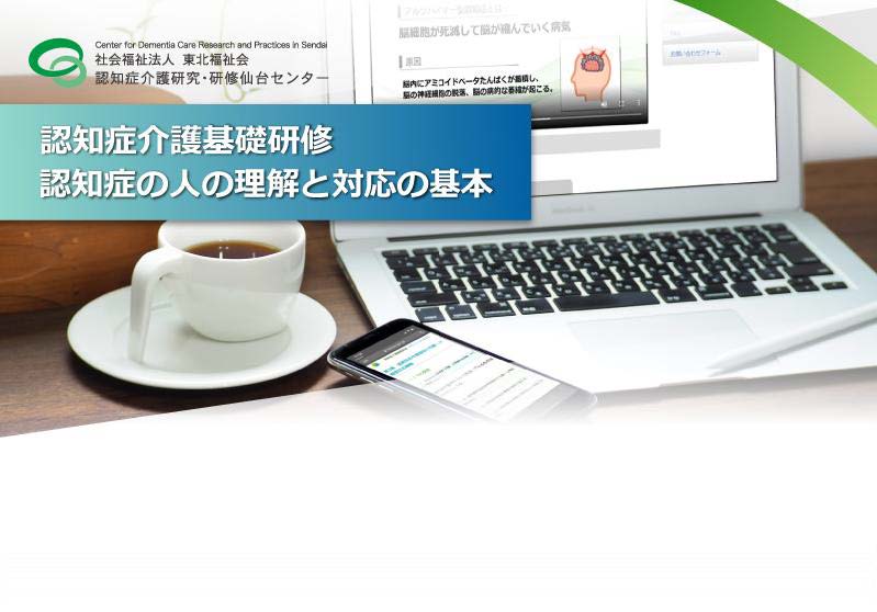 認知症介護基礎研修　認知症の人の理解と対応の基本