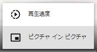 再生速度ツールボタンとピクチャインピクチャツールボタンの画像