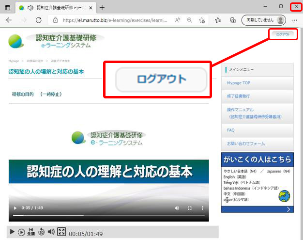 研修動画の画面を表示.　「ログアウト」ボタンとブラウザの閉じるボタンの位置を示す.