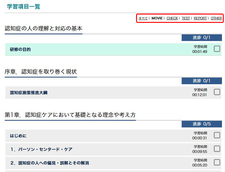 学習項目一覧ボタンをクリックした後に表示される画面の画像.　画面の中に表示される各項目一覧にある「すべて」,「MOVIE」,「CHECK」,「TEST」,「REPORT」,「OTHER」のボタンの位置を示す.