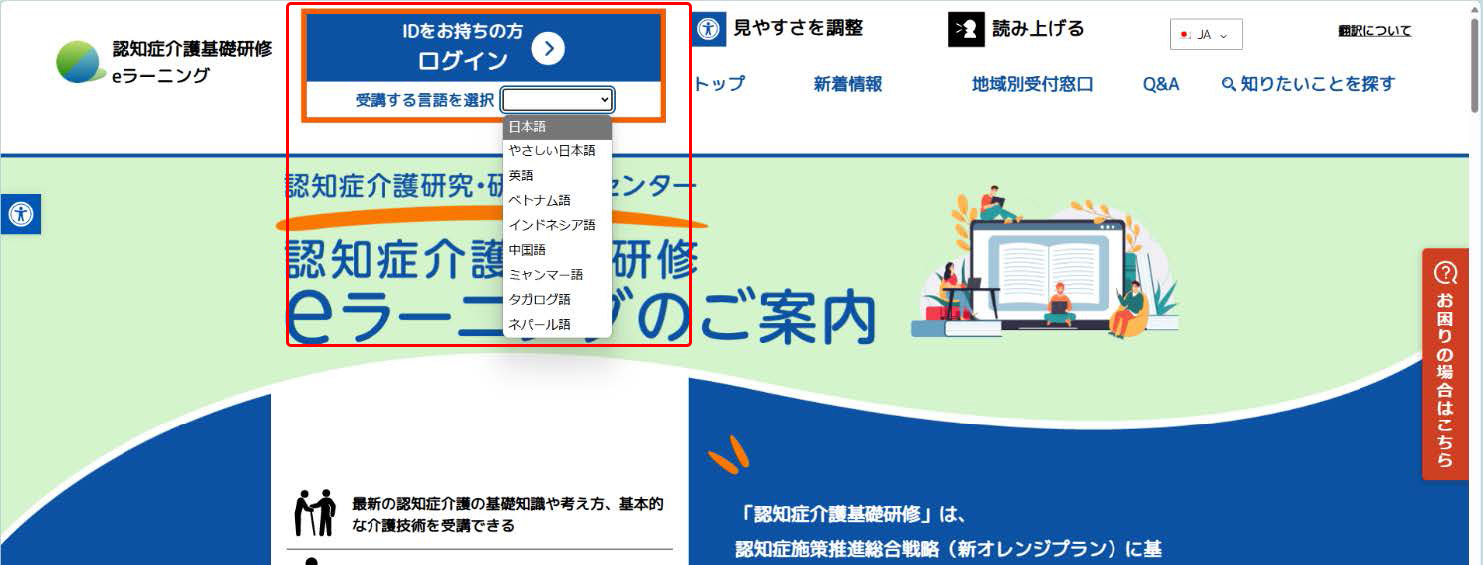 eラーニングシステムのトップページの画像.　ログインボタンと，そのしたにある受講する言語（日本語，やさしい日本語，英語，ベトナム語，インドネシア語，中国語，ミャンマー語，タガログ語，ネパール語）をプルダウンで選択する位置を示す.