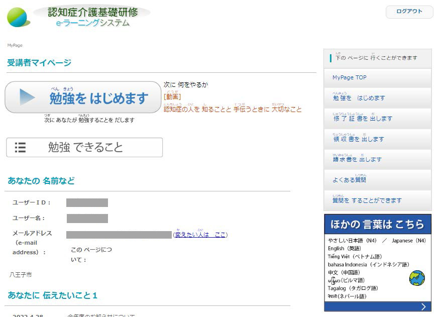 「ログイン」ボタンをクリックした後に表示される受講者マイページ画面を表示.　どの言語を選択しても，受講者マイページは全てやさしい日本語で表記される.