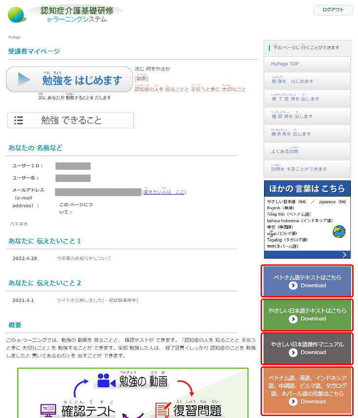 日本語以外の言語を選択した時に表示される　受講者マイページの画面.　「選択した言語のテキスト」ボタン,「やさしい日本語テキスト」ボタン,「やさしい日本語操作マニュアル」ボタン,「各言語の翻訳単語集」ボタンの位置を示す.