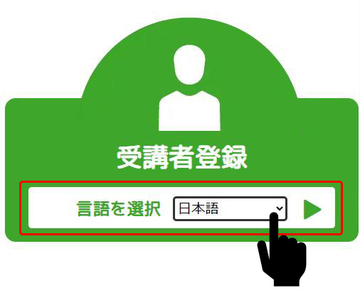 ｅラーニングシステムのトップページにある受講者登録ボタンの画像.　ボタンを押してスタートすることを表している.