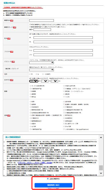 受講の申込み画面　登録する項目と入力欄を表示している.　画面の下部分には，個人情報保護指針を表示している.　個人情報保護指針の同意欄と　「同意して次に進む」ボタンの位置を示す.