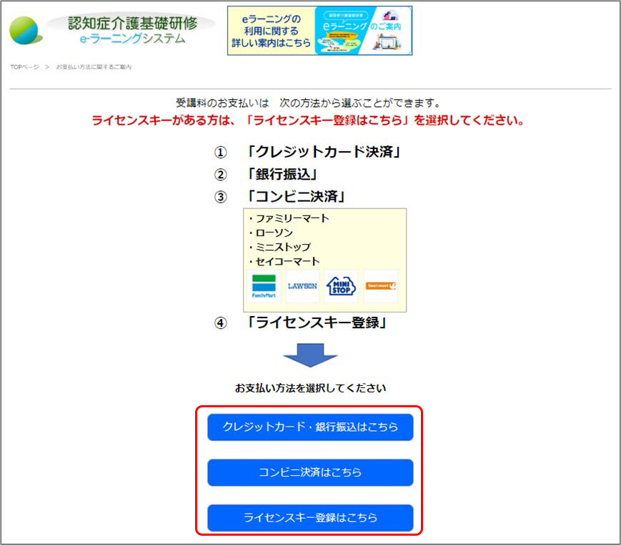 受講料の４つの支払方法選択画面の表示.　①クレジットカード決済　②銀行振込　③コンビニ決済　④ライセンスキー登録　を選択するボタンを表示している.